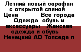 Летний новый сарафан с открытой спиной › Цена ­ 4 000 - Все города Одежда, обувь и аксессуары » Женская одежда и обувь   . Ненецкий АО,Топседа п.